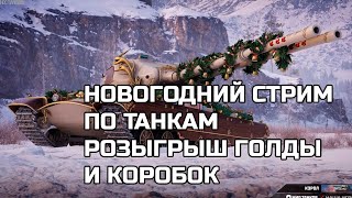 Превью: Новогодний стрим по танкам. розыгрыш коробок и голды. Последний стрим в этом году по танкам