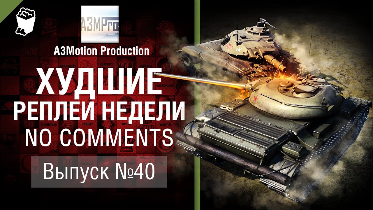 Худшие Реплеи Недели - No Comments №40 - от A3Motion