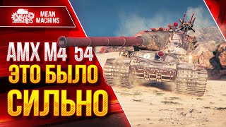 Превью: АМХ М4 54 ЭТО БЫЛО СИЛЬНО ● Танк Был Офигенным ● ЛучшееДляВас