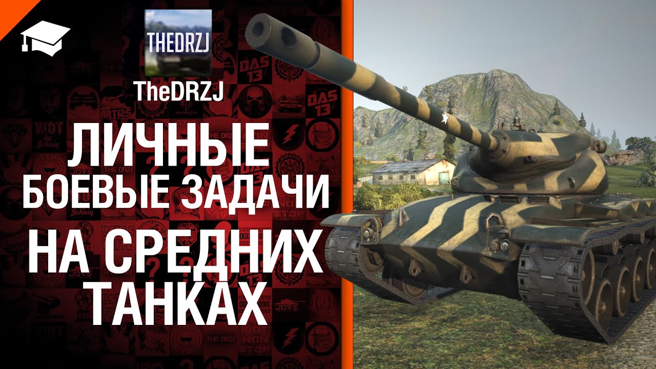Личные Боевые Задачи на средних танках - от TheDRZJ [World of Tanks]