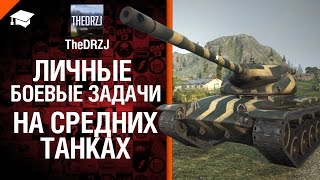Превью: Личные Боевые Задачи на средних танках - от TheDRZJ [World of Tanks]