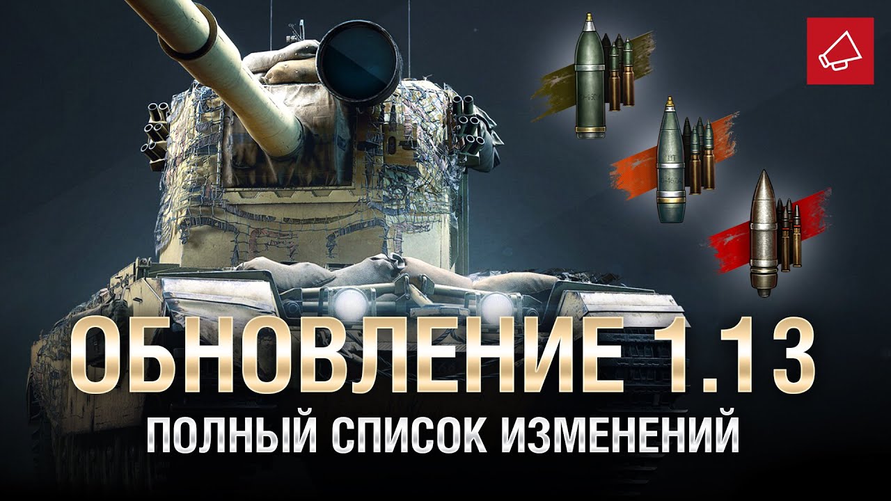 Обновление 1.13 - Полный Список Изменений - От Homish и Cruzzzzzo [World of Tanks]