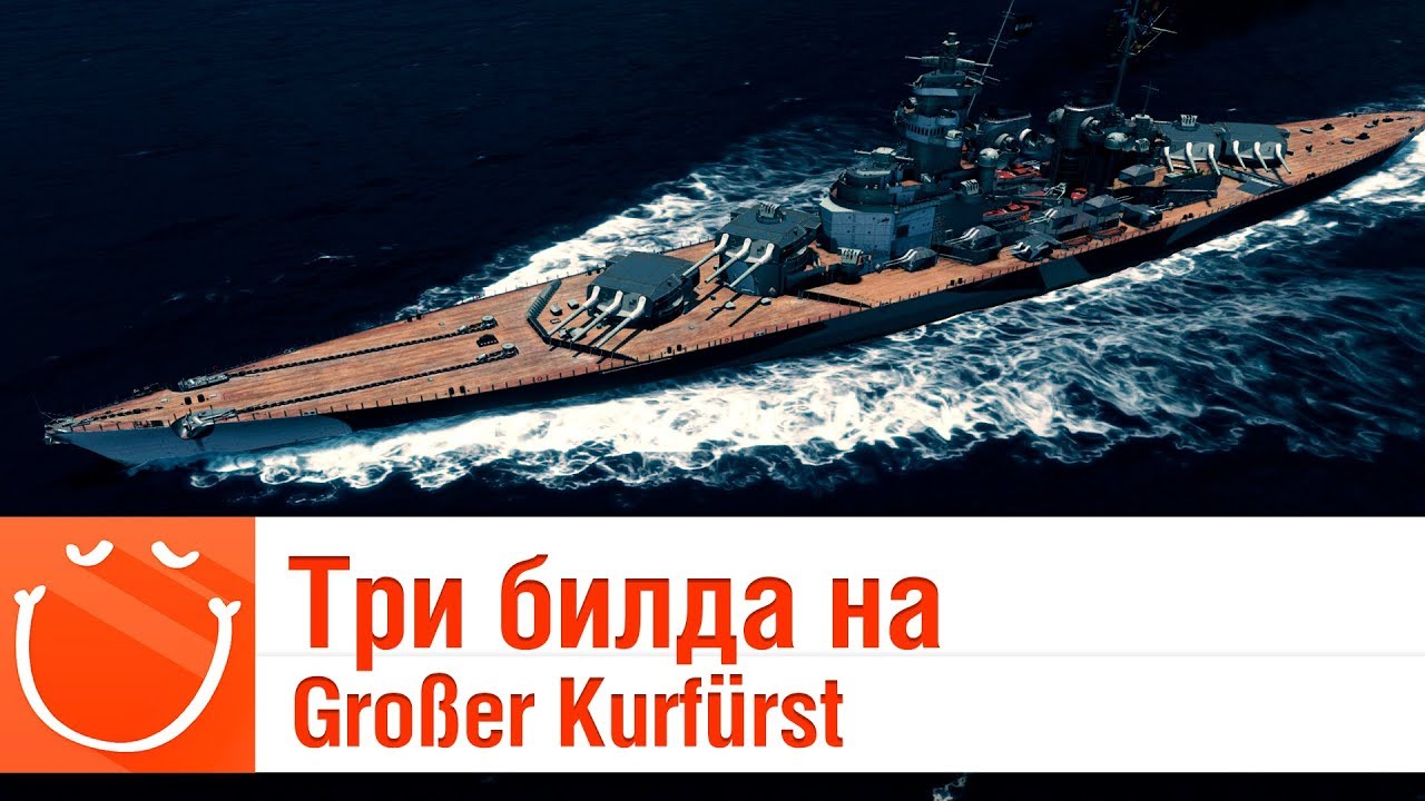 Три билда на Großer Kurfürst - обзор