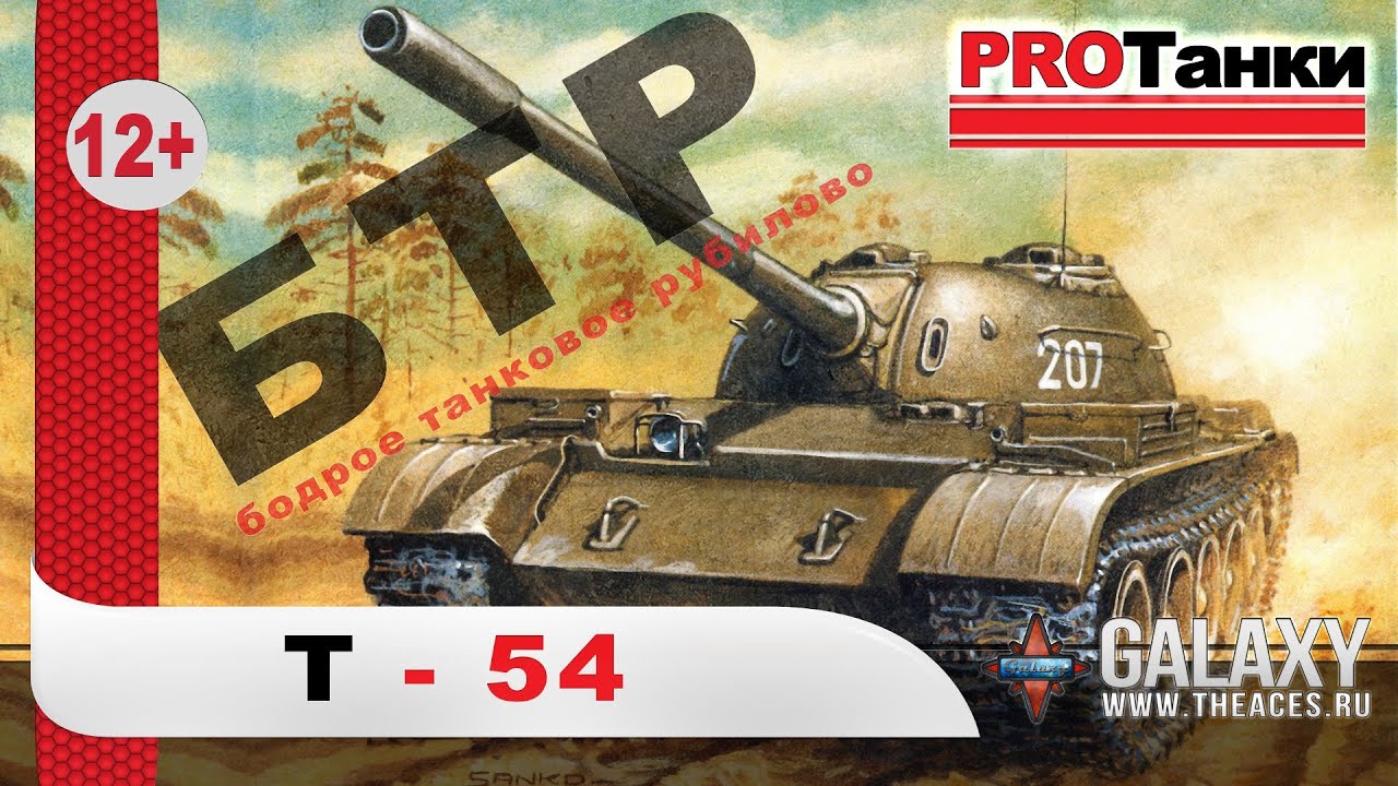 Т-54 - Только БТР / PROТанки