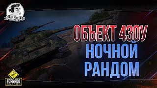 Превью: НОЧНОЙ СТРИМ на Объект 430У! СИДИМ ОБЩАЕМСЯ С БРАТАНАМИ!