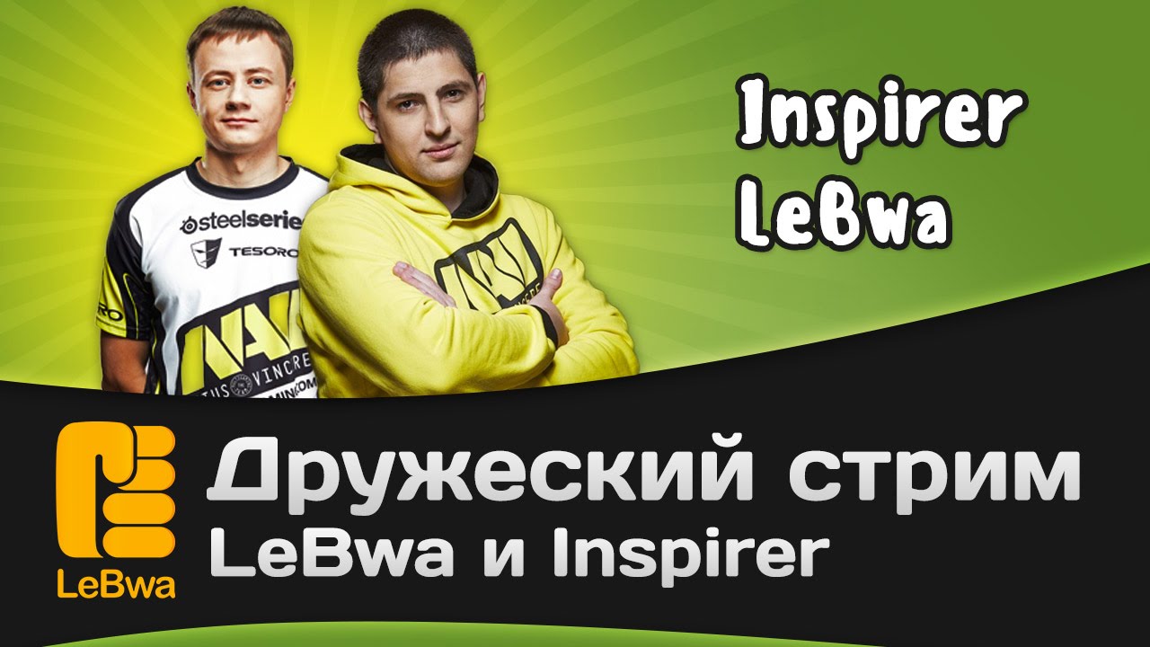 Дружеский стрим - LeBwa и Inspirer