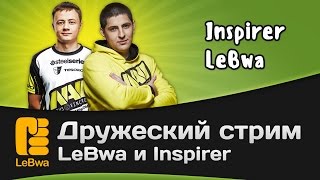 Превью: Дружеский стрим - LeBwa и Inspirer