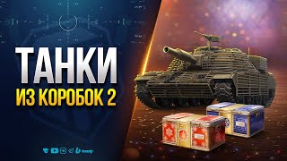 Превью: ТАНКИ ИЗ КОРОБОК — Продолжаю Тестирование