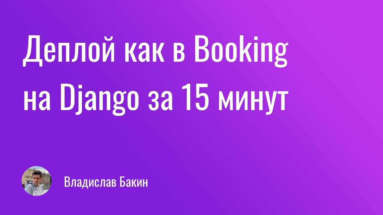 Делаем деплой как в Booking на Django за 15 минут