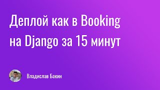 Превью: Делаем деплой как в Booking на Django за 15 минут