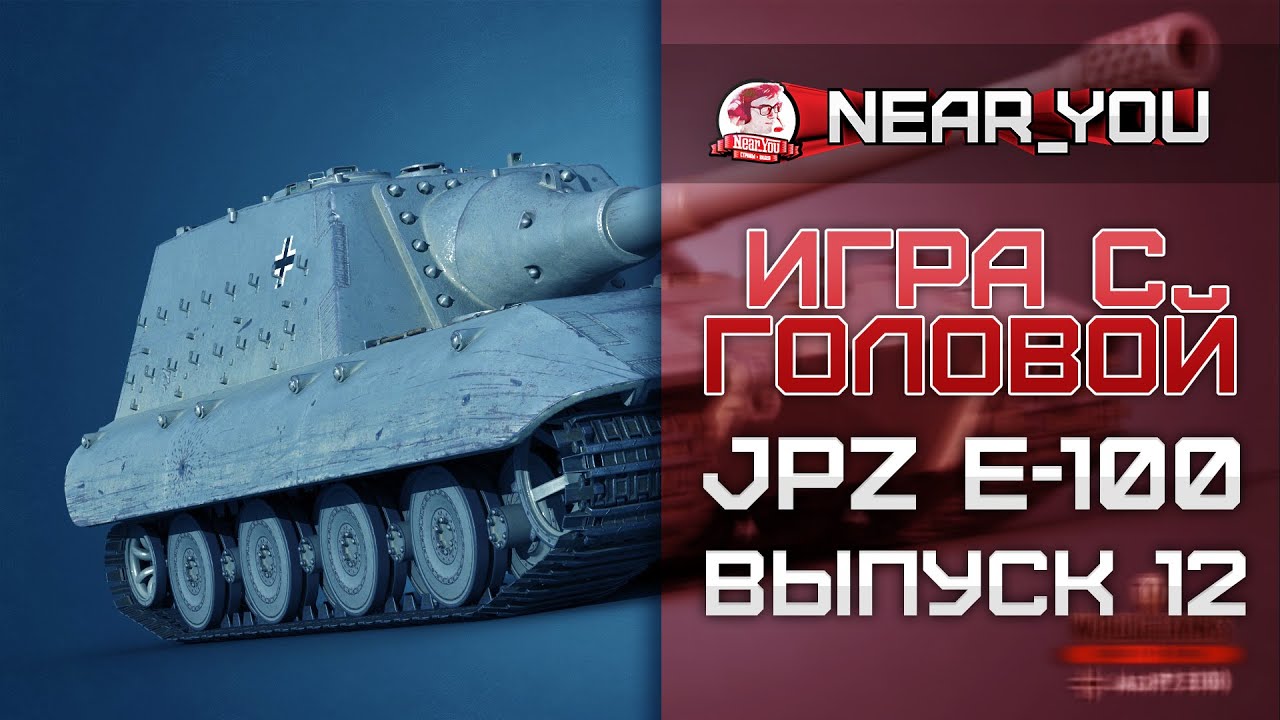 БАБАХА, ЧТО!? Игра с головой – JagdPanzer E-100. Выпуск 12.