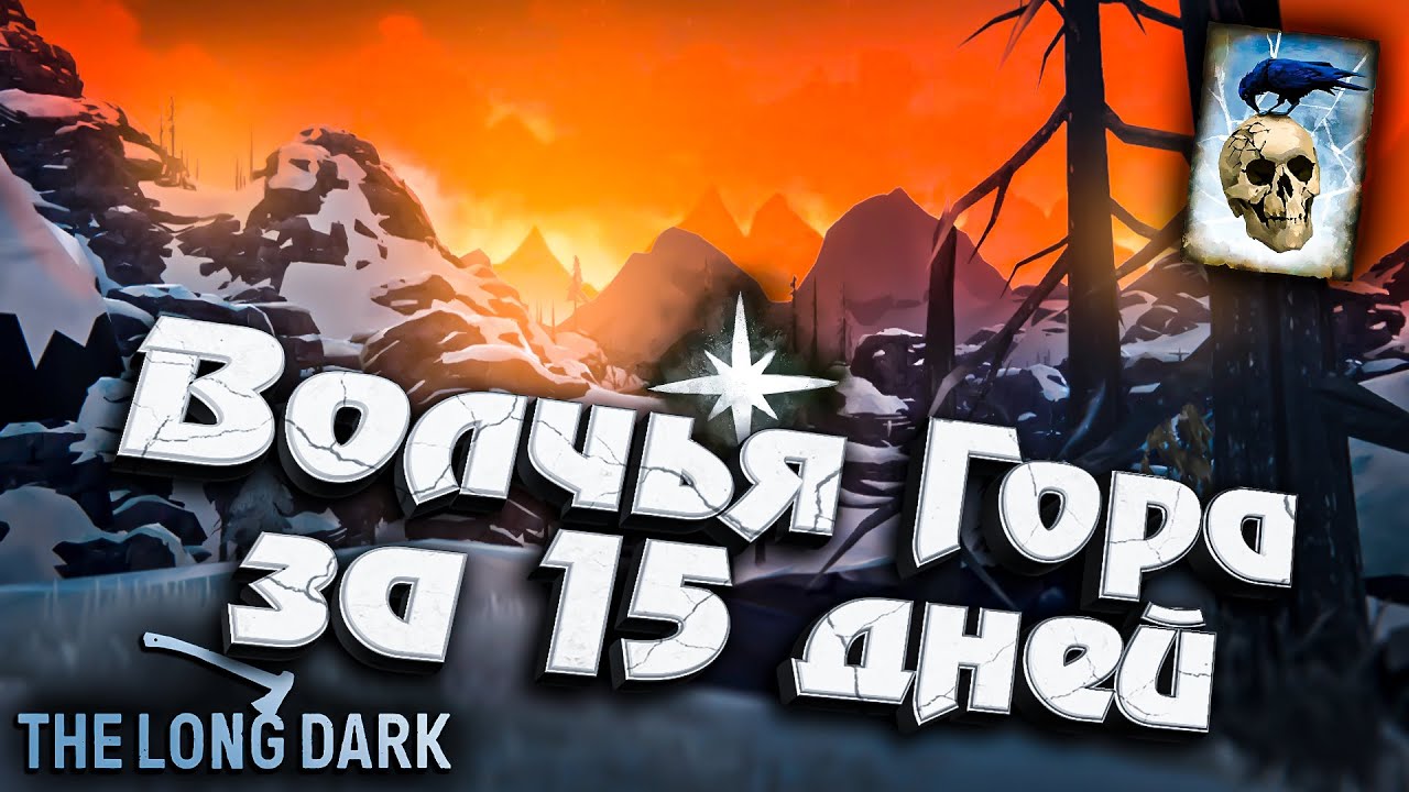 2# Волчья гора за 15 Дней ★ Незваный гость ★ The Long Dark​ #инспирер #inspirer #лонгдарк