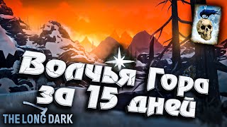 Превью: 2# Волчья гора за 15 Дней ★ Незваный гость ★ The Long Dark​ #инспирер #inspirer #лонгдарк