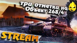 Превью: ★ Три отметки на Об.268/4 ★ #3