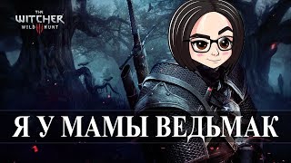 Превью: The Witcher 3: Wild Hunt (Прохождение на стриме) | Любители кинца #8