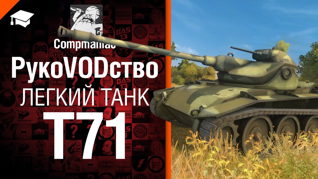 Легкий танк Т71 - рукоVODство от Compmaniac