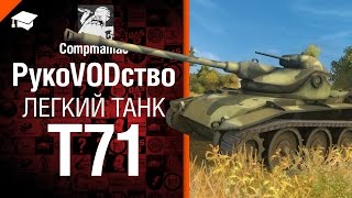 Превью: Легкий танк Т71 - рукоVODство от Compmaniac
