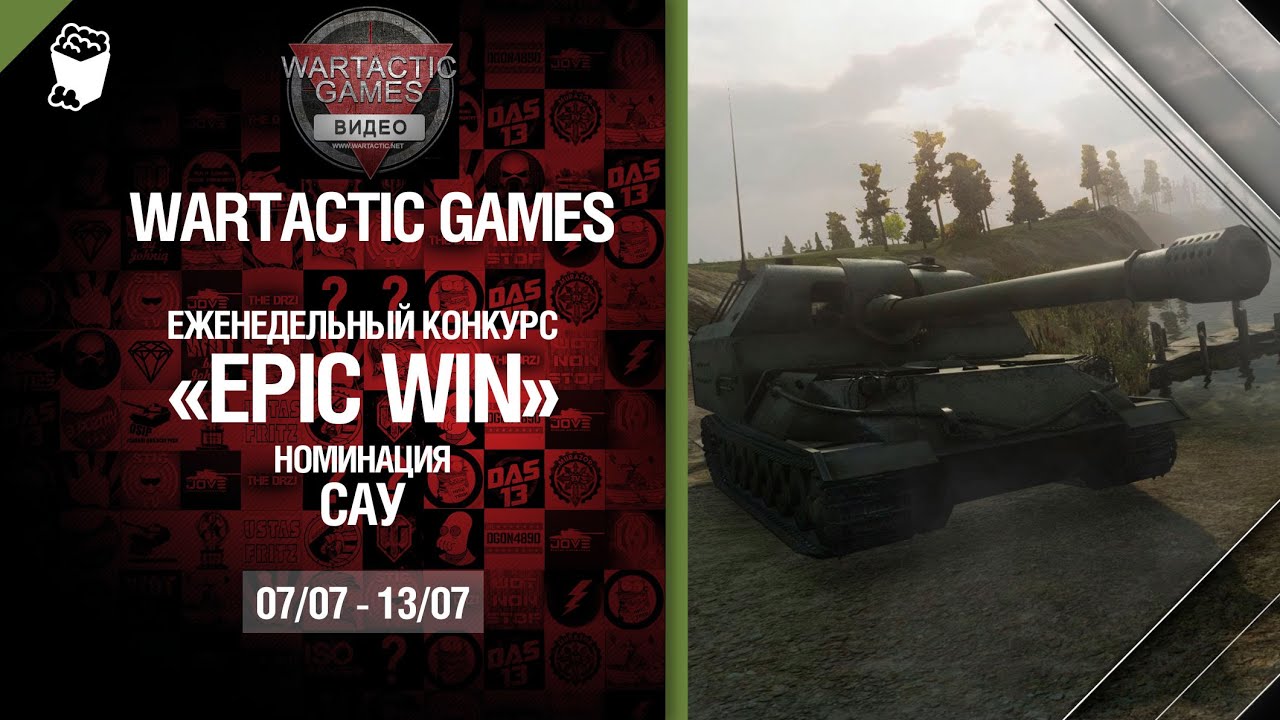 Epic Win - 140K золота в месяц - САУ 07-13.07 - от Wartactic Games [World of Tanks]