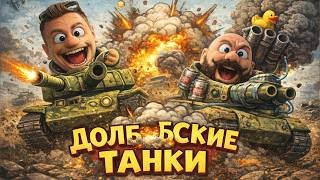 Превью: ВСРАТОТАНКИ! (Всратые танки на заказ и не менее всратые боевые задачи) 16+