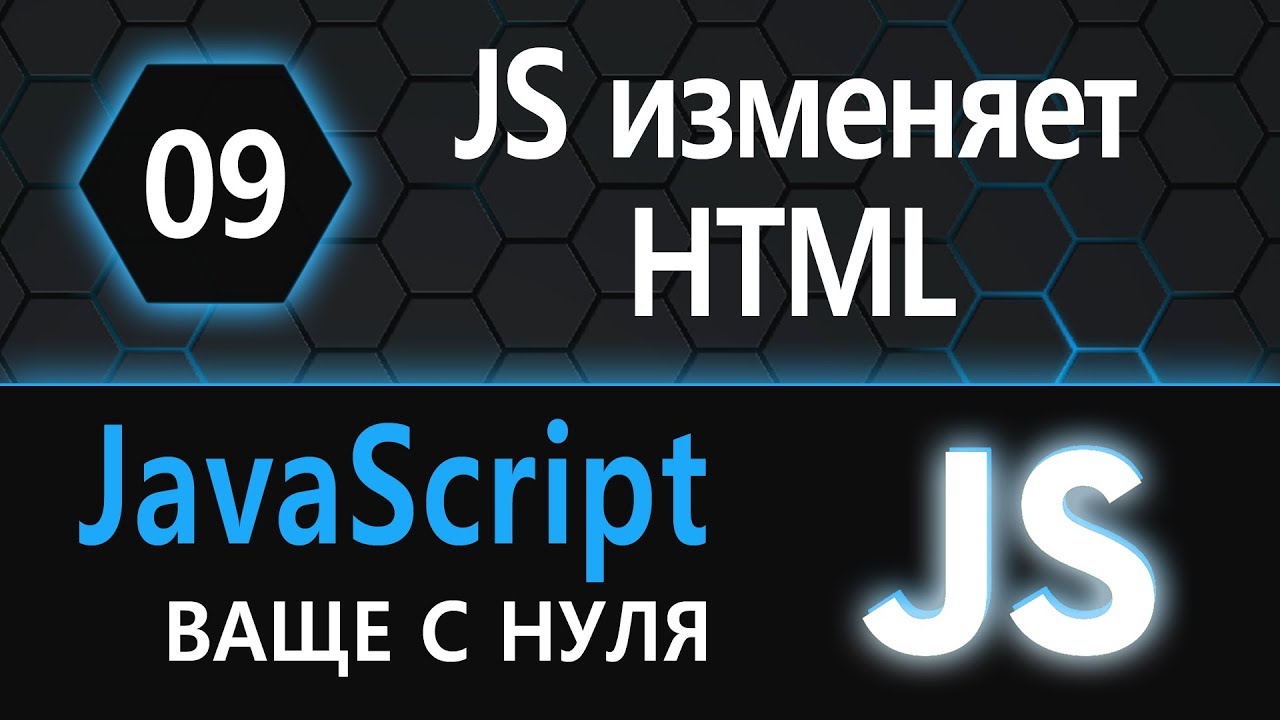 09. js с нуля, ваще с нуля (изменяем HTML с помощью JS)