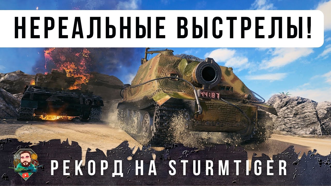 380мм КАЛИБР! РЕКОРДНЫЙ БОЙ ПО УРОНУ НА Sturmtiger - САМОЙ БЕЗУМНОЙ ПТ В РАНДОМЕ WOT
