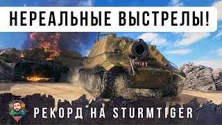 Превью: 380мм КАЛИБР! РЕКОРДНЫЙ БОЙ ПО УРОНУ НА Sturmtiger - САМОЙ БЕЗУМНОЙ ПТ В РАНДОМЕ WOT
