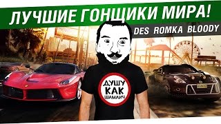 Превью: Лучшие гонщики мира! - DeS, Romka, Bloody и др.