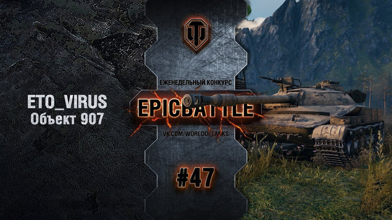 EpicBattle #47: ETO_VIRUS / Объект 907