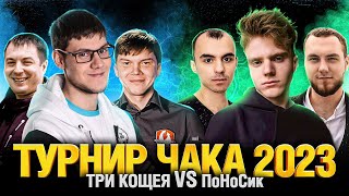 Превью: Турнир Чака 2023 - ТРИ КОЩЕЯ VS ПоНоСик