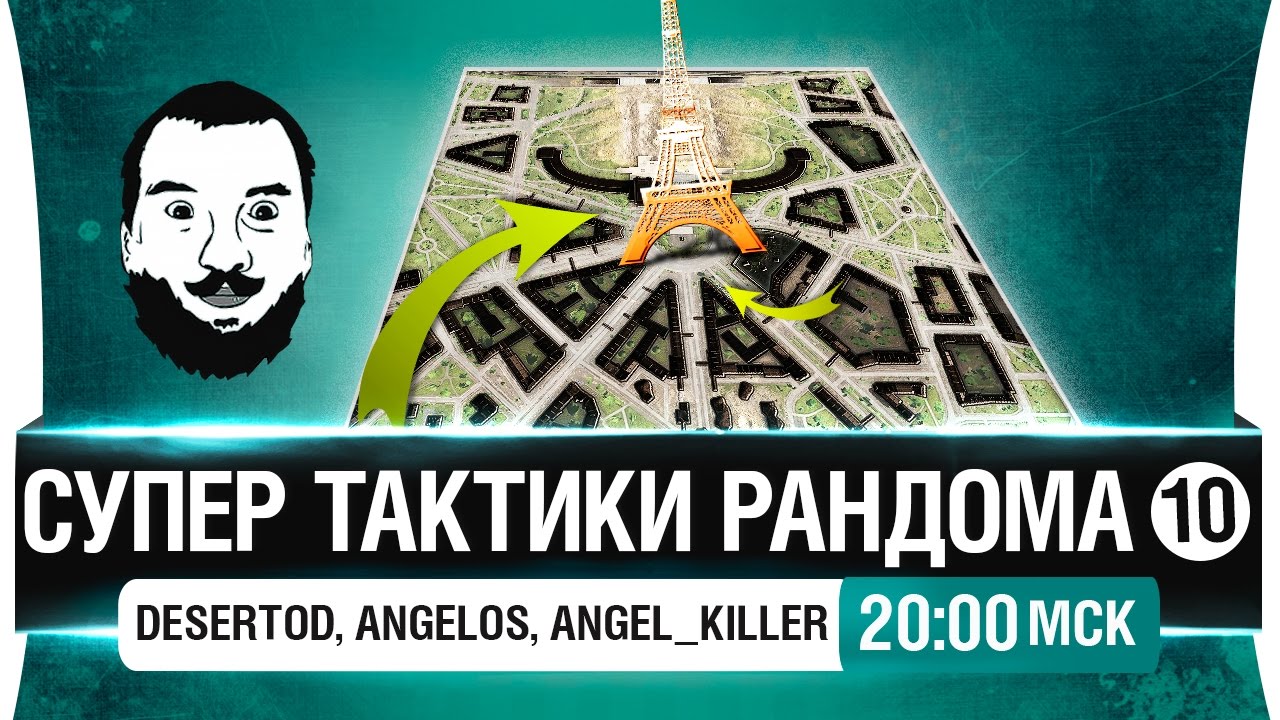 Супер тактики рандома #10 - DeS, Angelos, Angel_Killer [20-00мск]