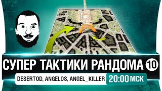 Превью: Супер тактики рандома #10 - DeS, Angelos, Angel_Killer [20-00мск]