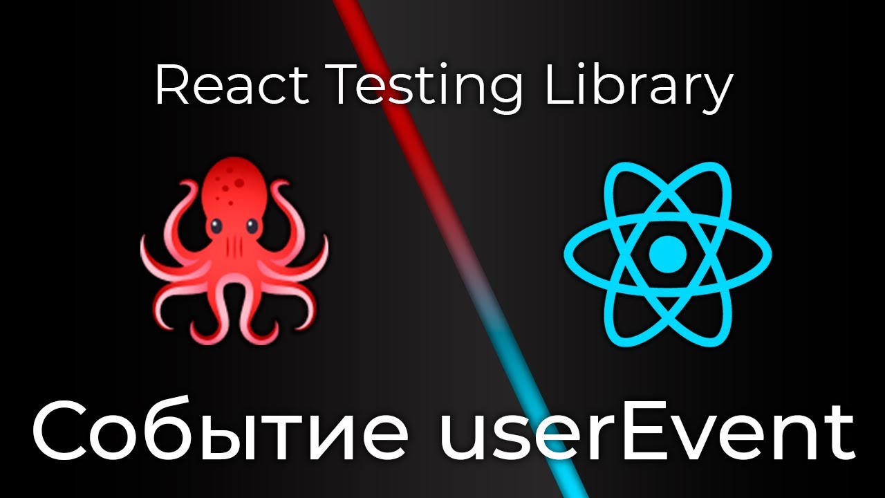 React Testing Library #6 userEvent Событие (User Events)