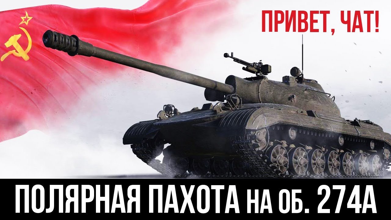 Ночная &quot;Полярная охота&quot; Вспышки  на Объект 274а | WoT