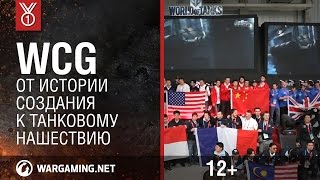 Превью: WCG: от истории создания — к танковому нашествию