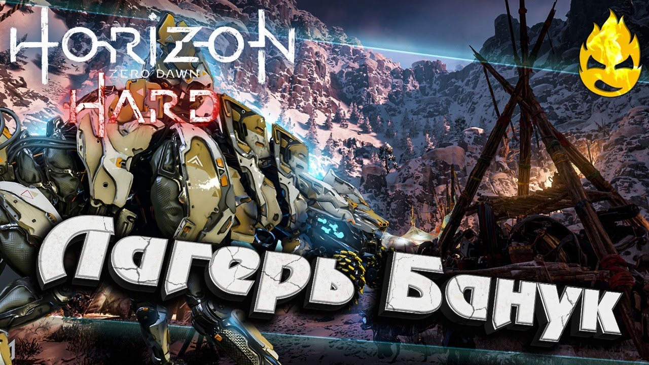 ★ Horizon HARD ★ Лагерь Банук ★