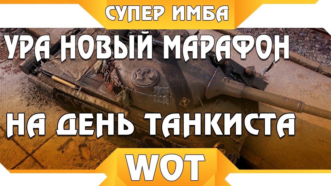 УРА НОВЫЙ МАРАФОН НА ПРЕМ ИМБУ НА ДЕНЬ ТАНКИСТА WOT! НОВАЯ ХАЛЯВА НА ВГ ФЕСТ 2019 world of tanks