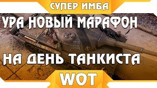 Превью: УРА НОВЫЙ МАРАФОН НА ПРЕМ ИМБУ НА ДЕНЬ ТАНКИСТА WOT! НОВАЯ ХАЛЯВА НА ВГ ФЕСТ 2019 world of tanks