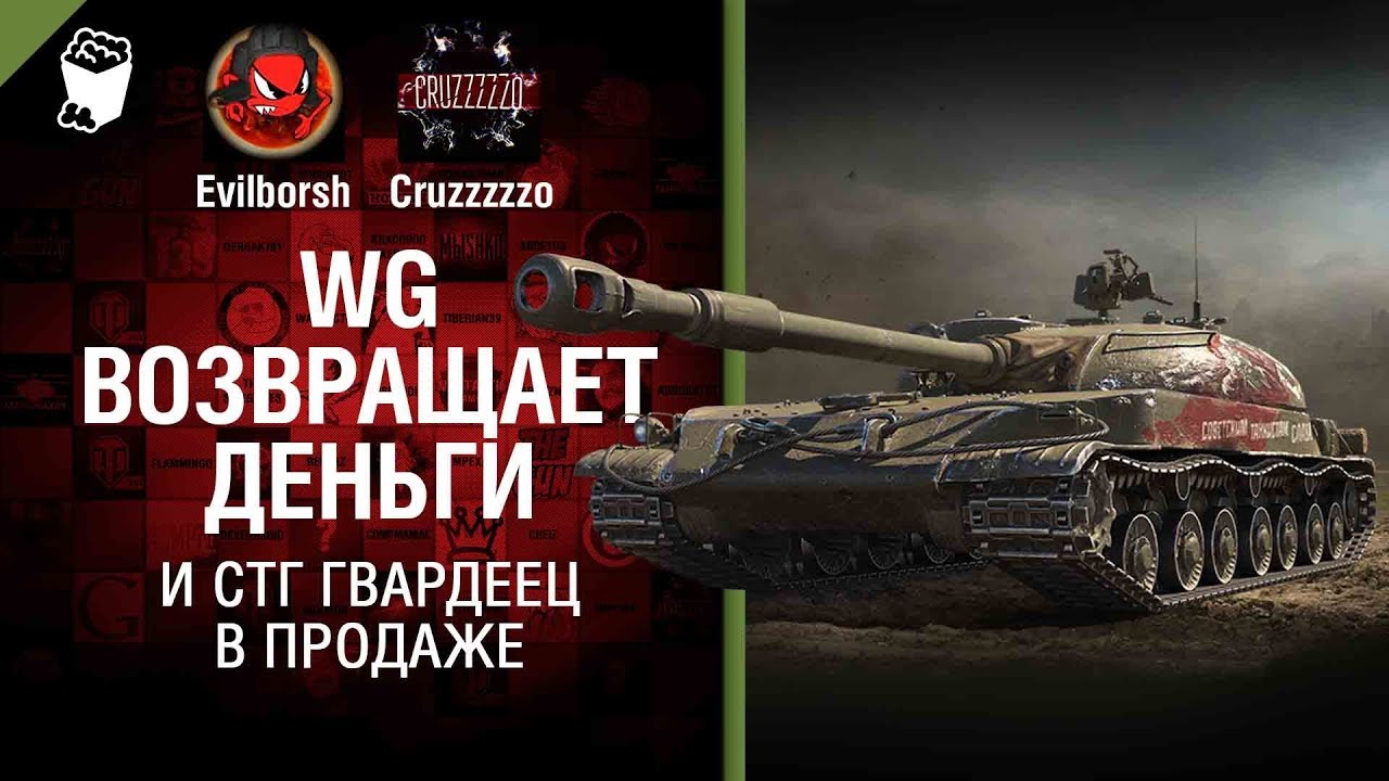 WG возвращает деньги и СТГ Гвардеец в продаже - Танконовости №142 - Будь готов!