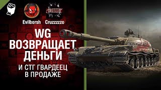 Превью: WG возвращает деньги и СТГ Гвардеец в продаже - Танконовости №142 - Будь готов!