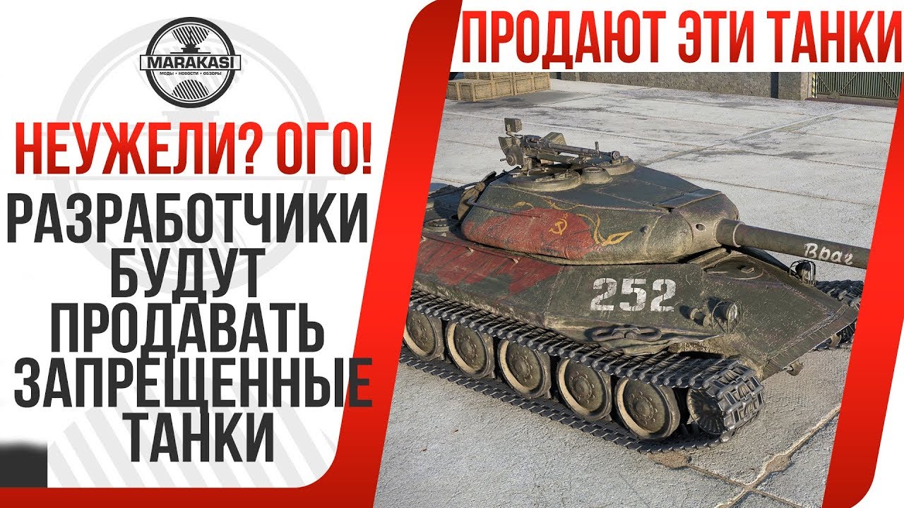 РАЗРАБОТЧИКИ БУДУТ ПРОДАВАТЬ ЗАПРЕЩЕННЫЕ ТАНКИ! НЕУЖЕЛИ ОНИ СКОРО В ПРОДАЖЕ!