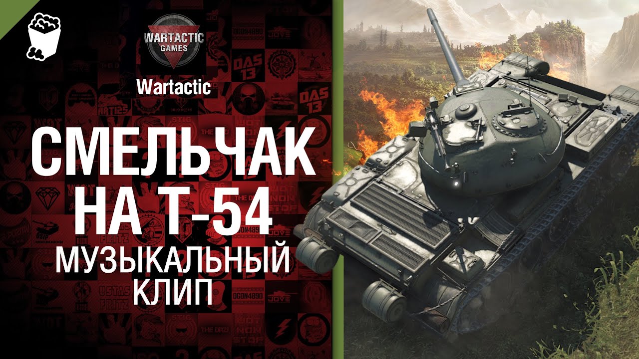 Смельчак на Т-54 - музыкальный клип от Студия ГРЕК  и Wartactic