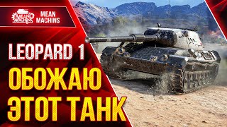 Превью: Самый лучший СТ - Leopard 1 ● ЛучшееДляВас