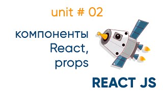 Превью: Компоненты React. Props