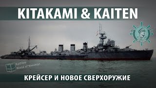 Превью: Kitakami & kaiten: крейсер и новое сверхоружие. Краткая история №13