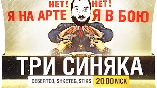 Превью: ТРИ СИНЯКА - гениальный формат!