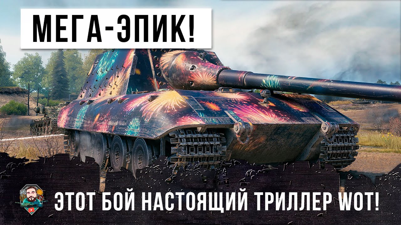 РАК ВЗЯЛ САМЫЙ МОЩНЫЙ ТАНК И УСТРОИЛ МЕГА-ЭПИЧЕСКИЙ НАГИБ! ТРИЛЛЕР В WORLD OF TANKS!