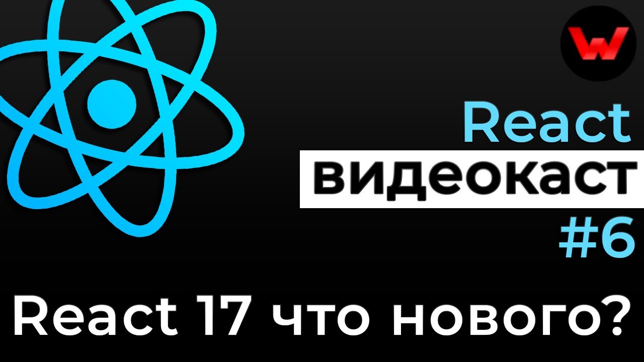 React видеокаст #6 React 17 что нового? Что ждать в новой версии?