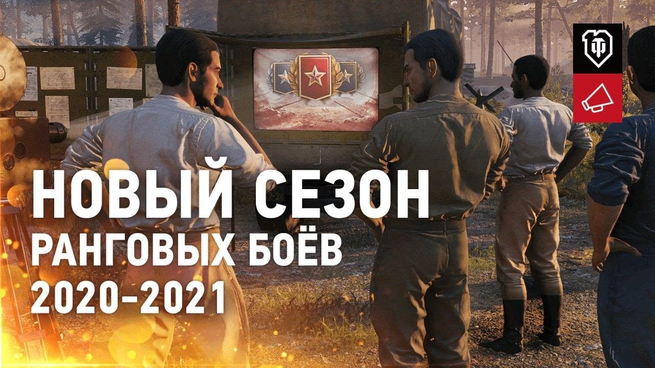 Новый сезон Ранговых боёв 2020-2021