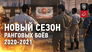 Превью: Новый сезон Ранговых боёв 2020-2021