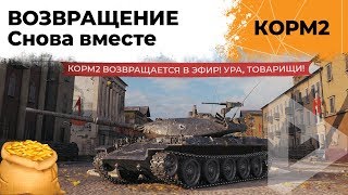 Превью: КОРМ2. С ВОЗВРАЩЕНИЕМ, ГОСПОДА И ДАМЫ. УКРЕПРАЙОН